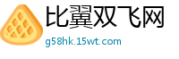 比翼双飞网